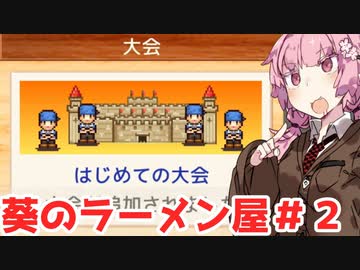 【初めての大会】琴葉葵のラーメン屋経営 Part2【こだわりラーメン館】