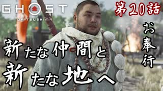 第20話【Ghost of Tsushima】南対馬奪還!!!これより北側へ!!!【お奉行】