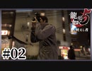 その噂、ほんなこつ!?【龍が如く5】【2人実況】#02