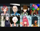 【ALTERNATIVE;END】世界を救いに行く前の話【善人シボウデス】【極限脱出】
