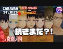 【炎炎ノ消防隊】とりあえずみんなでアニメ見よ！【異世界の英雄】# 炎炎ノ四【RPG】けーちゃんのキャラバンストーリーズ“CARAVAN STORIES”【シーズン2】【KcsCHANNEL】