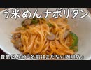 う米めんナポリタン(豊島区長崎の名前はまだない喫茶店)
