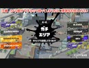 ガバエイム全一が行く スプラトゥーン3 ガチマッチ編　実況プレイ part59