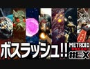 【#番外編】アイテム収集完結編＋ボスラッシュに挑戦【メトロイドドレッド二人実況】