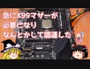 急にX99マザーが必要になり何とかして調達した