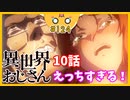 たま語＃１２４「エッチすぎるよ！？異世界おじさん１０話の感想！」