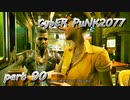 サイバーパンク2077をPS５でやる。PART９０【今日も休めよの実況】