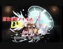 【統帥の塔:第1階層】男女同数アイギスDX【結月ゆかり】