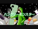 【!人ヵ】Hungryモンスター