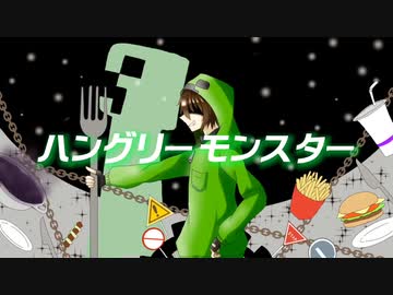 【!人ヵ】Hungryモンスター
