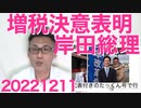 岸田総理、増税に強い決意表明「防衛・予算・増税の三位一体！」宗教用語を突然口走り「頭がおかしい」「到頭狂った」「財務省の洗脳で思考停止」など非難轟々 20221211