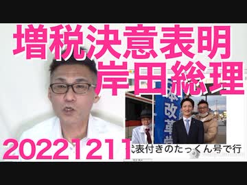 岸田総理、増税に強い決意表明「防衛・予算・増税の三位一体！」宗教用語を突然口走り「頭がおかしい」「到頭狂った」「財務省の洗脳で思考停止」など非難轟々 20221211