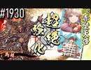 【英傑大戦】 決めるぞ！下剋上 #1930 vs赤壁天啓