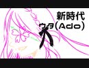 【霞ヶ丘櫻】ニコニコ新バージョンを祝って新時代歌わせて頂いた