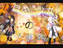 自由少女の大詭弁