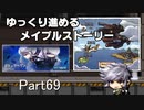 ゆっくり進めるメイプルストーリーPart69