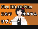 【FireHD10Plus】これでええやんサブノート