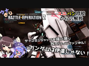 ウナキリバトルオペレーション２【νガンダム】