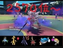 【ポケモンSV】目指せ1500戦！環境大調査毎日シングルレート 10