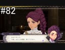【女性実況】初見だけど素敵な先生になりたい！FE風花雪月 #82