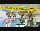 【Splatoon3】ずんだもんはスピナーで暴れたい！　Part２