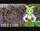 日刊トップテン！VOCALOID＆something【日刊ぼかさん2022.12.08】