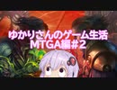【MTGアリーナ】ゆかりさんのゲーム生活 MTGA編#2【VOICEROID実況】