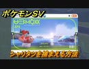 ポケモンＳＶ　シャリタツを捕まえる方法！出現場所は？図鑑No.３７５　ポケモン図鑑を埋めよう！　【スカーレット・バイオレット】