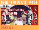 #467 「ハンター幻影旅団展開予想」「追悼・池田憲章 オタキングの師匠」＆サイコパスの人生相談12月号 前編