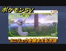 ポケモンＳＶ　ミニリュウを捕まえる方法！出現場所は？図鑑No.３４７　ポケモン図鑑を埋めよう！　【スカーレット・バイオレット】