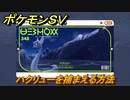 ポケモンＳＶ　ハクリューを捕まえる方法！出現場所は？図鑑No.３４８　ポケモン図鑑を埋めよう！　【スカーレット・バイオレット】