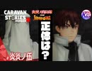 【炎炎ノ消防隊】生きとったんかワレ！！！！！【異世界の英雄】# 炎炎ノ伍【RPG】けーちゃんのキャラバンストーリーズ“CARAVAN STORIES”【シーズン2】【KcsCHANNEL】