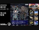 第44話 戦場　『ZOIDS ゾイド　鋼の絆』
