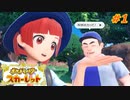 イマジナリーサイエンスデブとツーショット撮れる最高の神ゲーｗｗｗ【ポケモンSV】スカーレット　#１