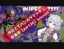 【計測なエリア編】今日とてバンカラマッチ反省会part26【Splatoon3】