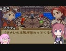 【CeVIO実況】フィーちゃん的サモンナイトクラフトソード物語#１６【ボイスロイド実況】