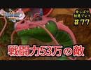 【DRAGON QUEST Ⅺ】人生初のドラクエを全部しばってプレイするPart77【協力実況】