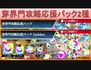 BLEACH ブレソル実況 part2700(穿界門攻略応援パック2種)