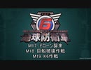 【地球防衛軍6】R初期体力Inf縛り part5 M017~019【VOICEROID実況】