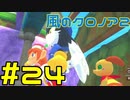 【実況】初代クロノアのRTA走者が『風のクロノア1&2アンコール』を全力で楽しむ　#24（クロノア2）