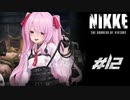 勝利の女神：NIKKE 実況プレイ part12