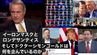 リンウッド弁護士推奨暴露チャンネル情報　イーロンマスクとロンデサンティスそしてドクターシモンゴールドは何を企んでいるのか