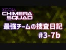 【XCOM:CS】最強チームの捜査日記 #3-7b【A.I.VOICE実況】