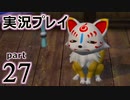 【実況】え～！？ ゲイが刀剣乱舞無双をプレイするの～！？【27】