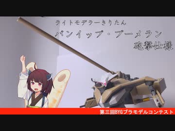 【第3回BYGプラモデルコンテスト】#ex1 バンイップブーメラン砲撃仕様【ライトモデラーきりたん】