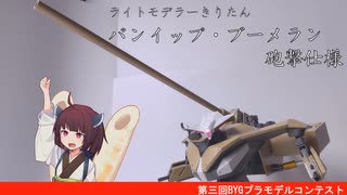 【第3回BYGプラモデルコンテスト】#ex1 バンイップブーメラン砲撃仕様【ライトモデラーきりたん】