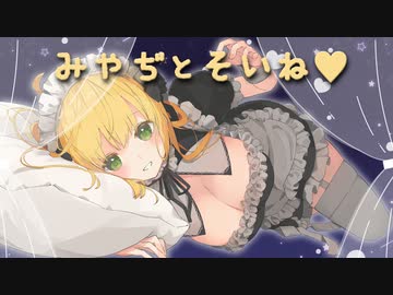 【安眠確定】みやぢと添い寝しよっ♪【あまｲﾁｬあり♥】