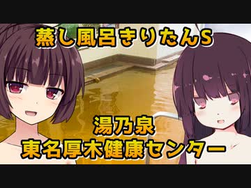 【VOICEROID劇場】蒸し風呂きりたんズ【東名厚木健康センター】
