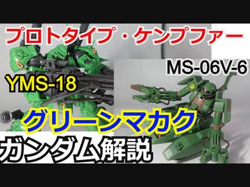 【ガンダム解説】プロトタイプ・ケンプファー＆グリーンマカク　解説【ゆっくり解説】 part32