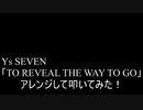 【叩いてみた】Ys SEVEN「TO REVEAL THE WAY TO GO」をアレンジして叩いてみた【Ys7】（Drum cover）